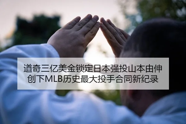 道奇三亿美金锁定日本强投山本由伸 创下MLB历史最大投手合同新纪录