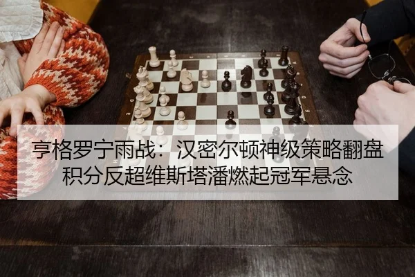 heng-ge-luo-ning-yu-zhan-han-mi-er-dun-shen-ji-ce-lve-fan-pan-ji-fen-fan-chao-wei-si-ta-pan-ran-qi-guan-jun-xuan-nian-2-875.jpg
