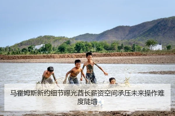 马霍姆斯新约细节曝光酋长薪资空间承压未来操作难度陡增