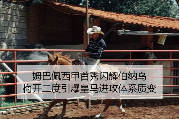 姆巴佩西甲首秀闪耀伯纳乌 梅开二度引爆皇马进攻体系质变